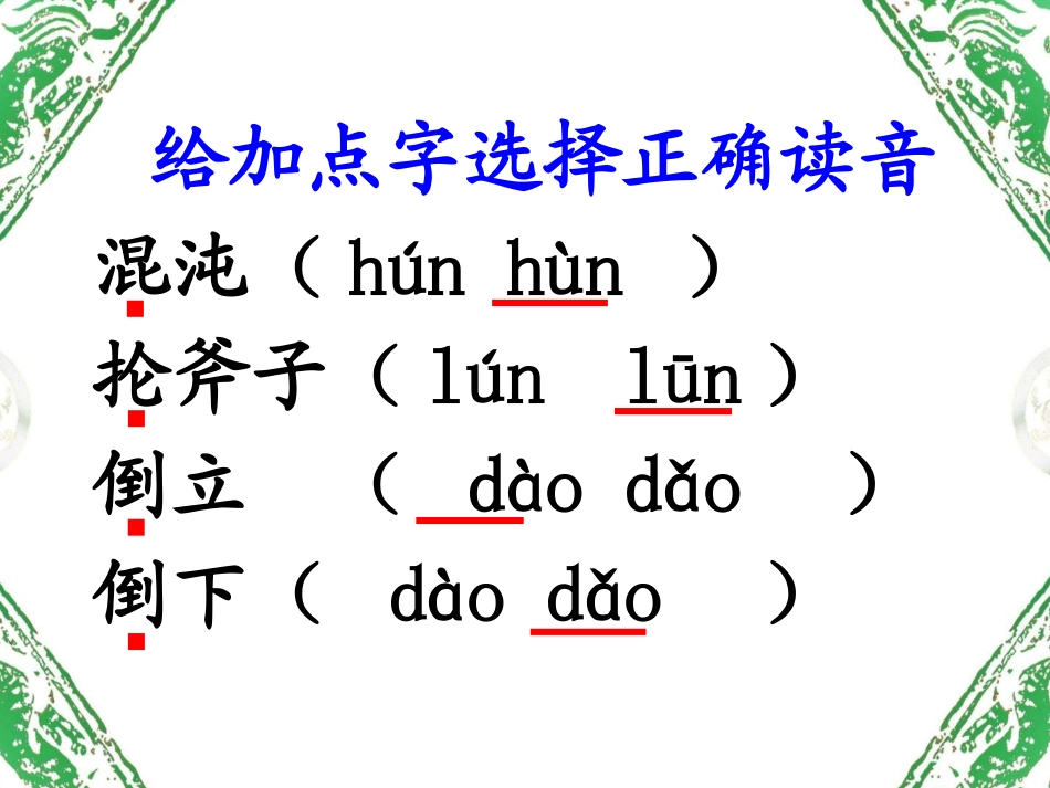 人教版小学语文三年级上册《盘古开天地》课件_第3页