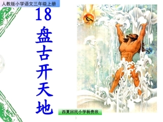 人教版小学语文三年级上册《盘古开天地》课件