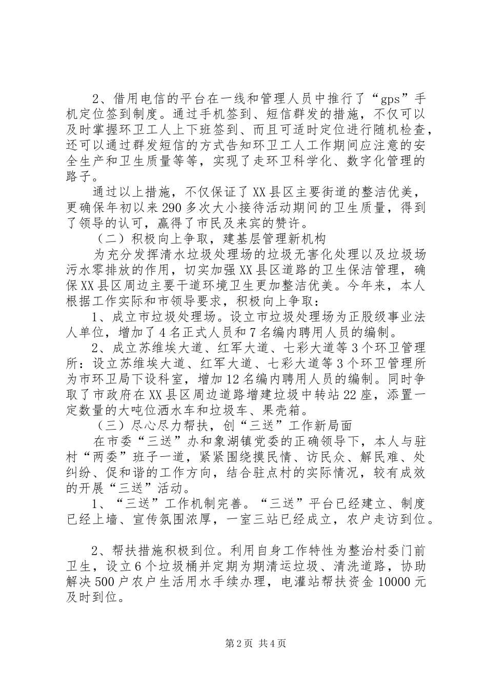 环卫局长个人述德述职述廉_第2页