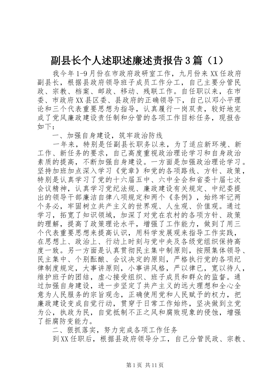 副县长个人述职述廉述责报告3篇（1）_第1页