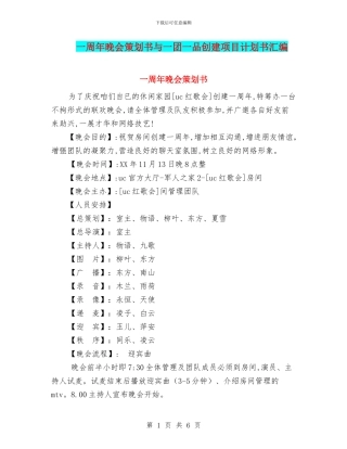 一周年晚会策划书与一团一品创建项目计划书汇编