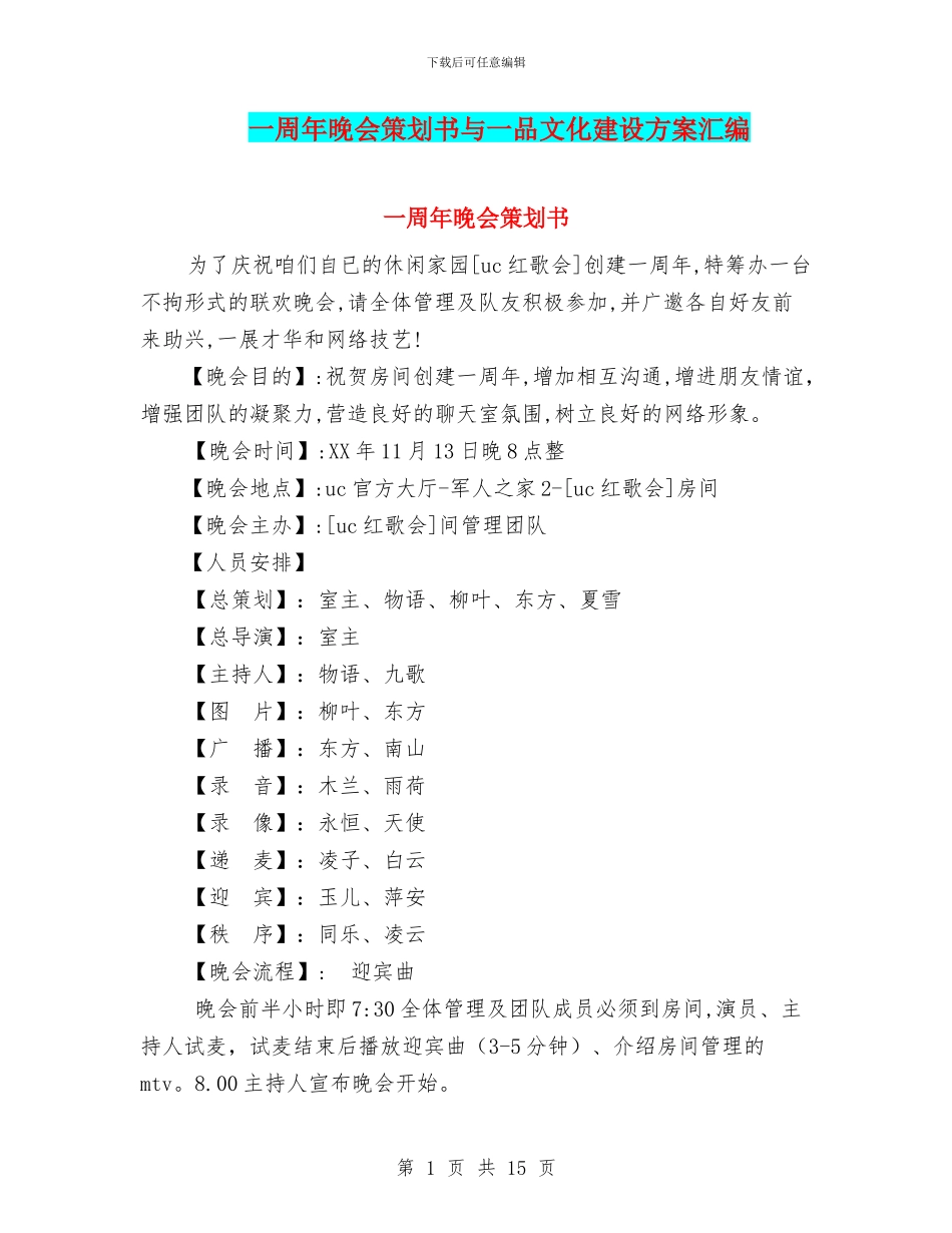 一周年晚会策划书与一品文化建设方案汇编_第1页