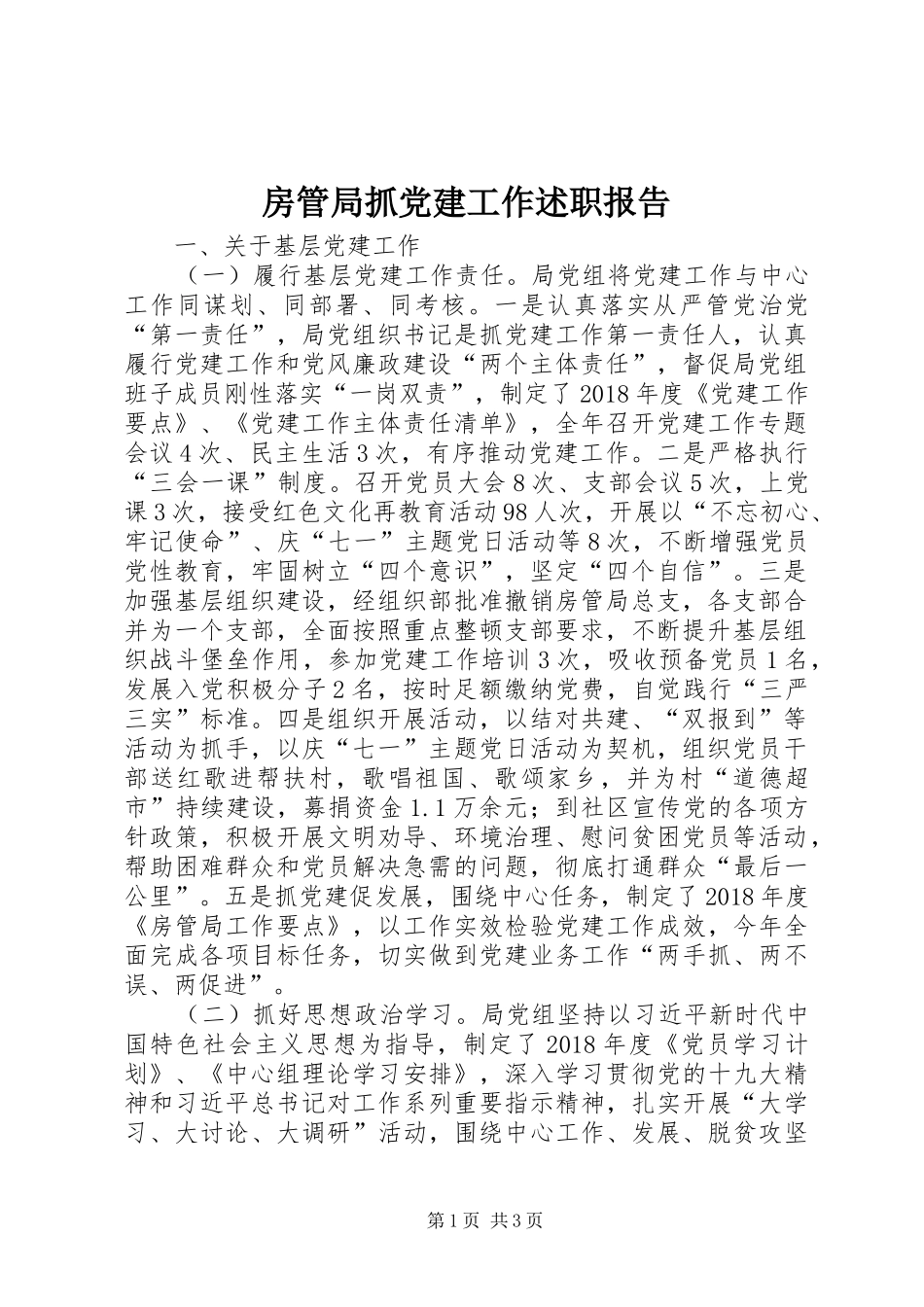 房管局抓党建工作述职报告_第1页