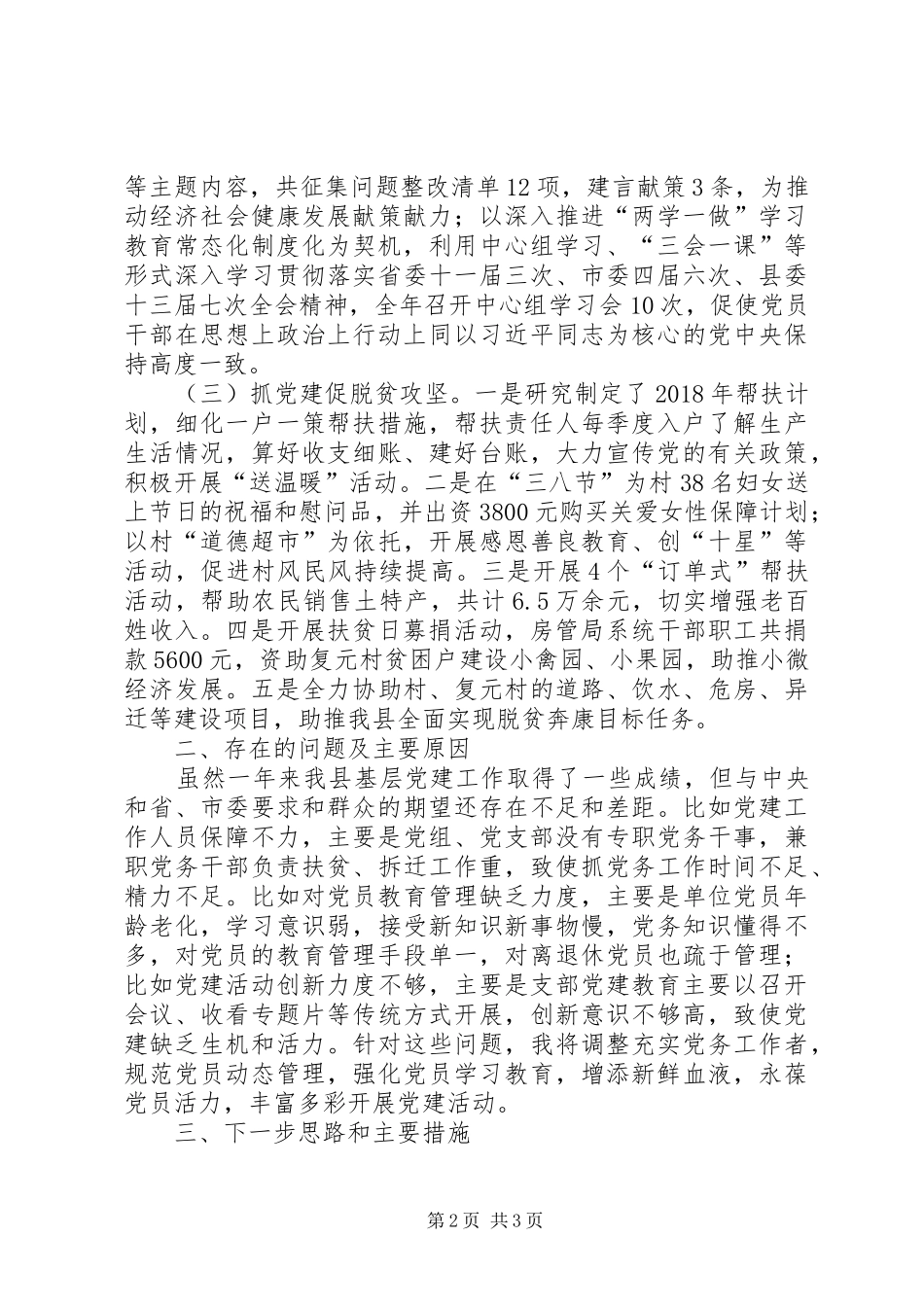 房管局抓党建工作述职报告_第2页