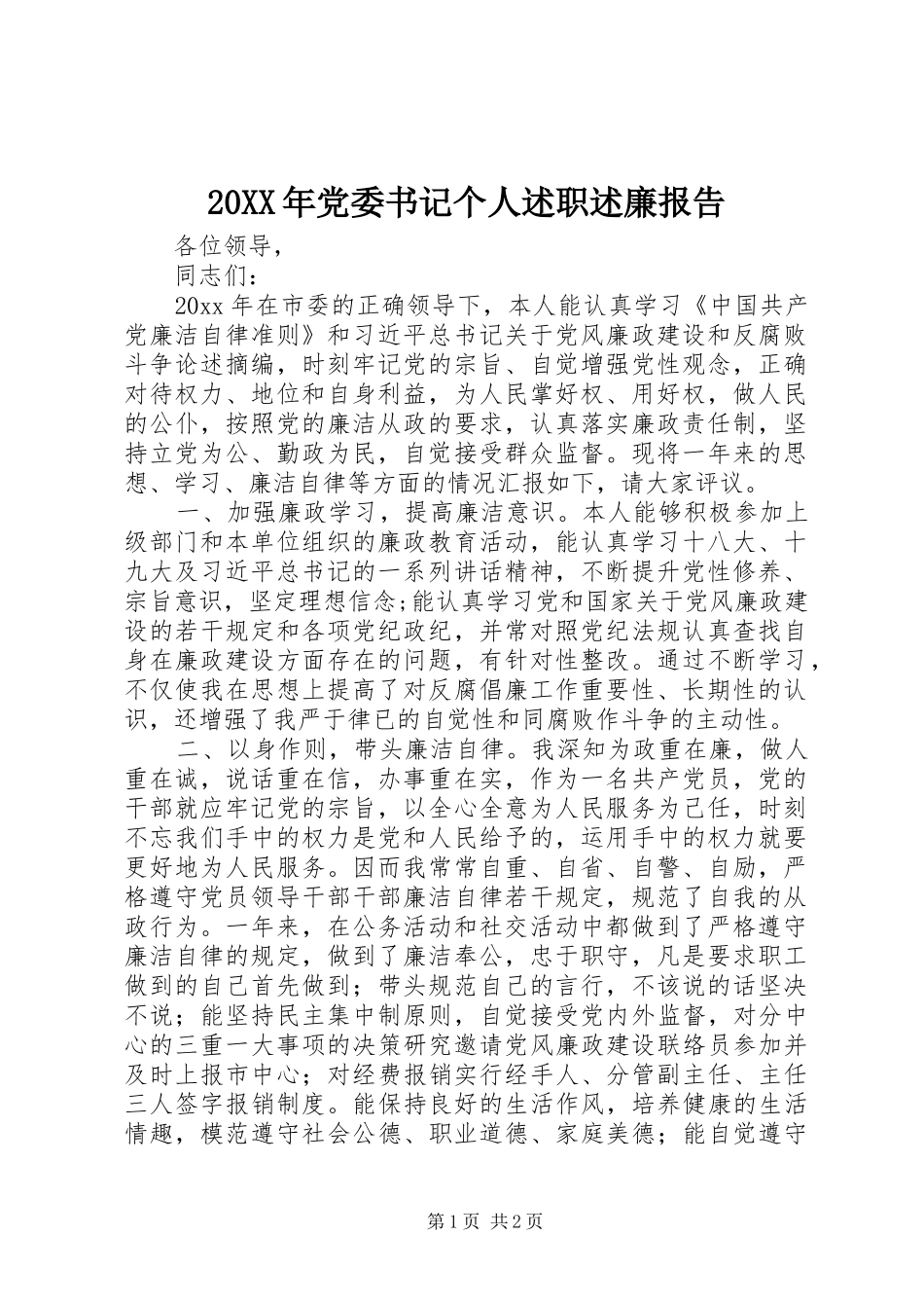 20XX年党委书记个人述职述廉报告_第1页