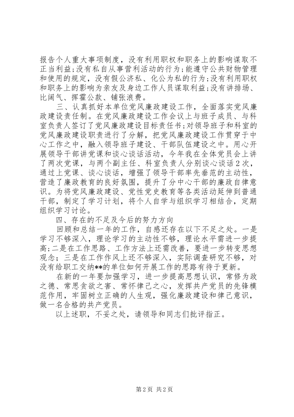 20XX年党委书记个人述职述廉报告_第2页