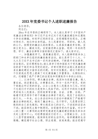 20XX年党委书记个人述职述廉报告