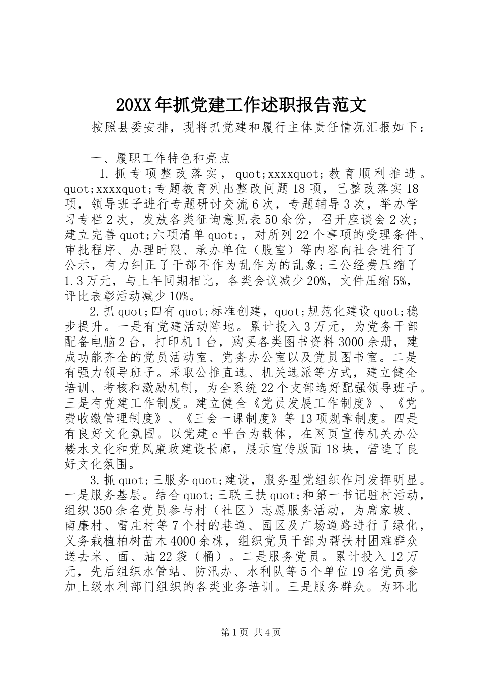 20XX年抓党建工作述职报告范文_第1页