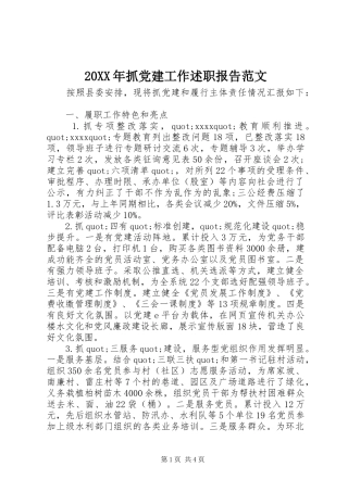 20XX年抓党建工作述职报告范文