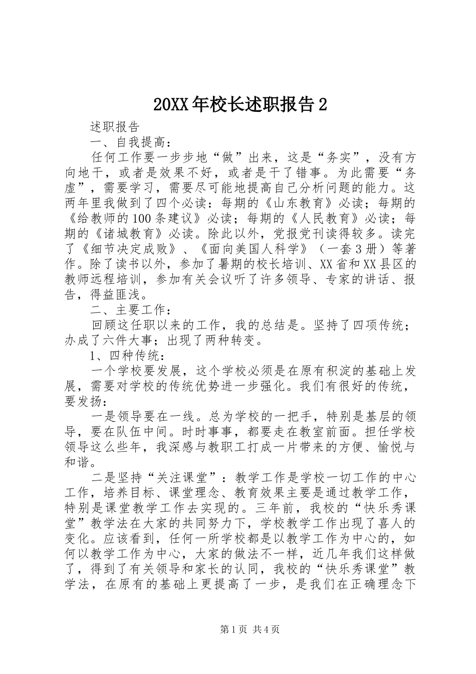 20XX年校长述职报告2_第1页