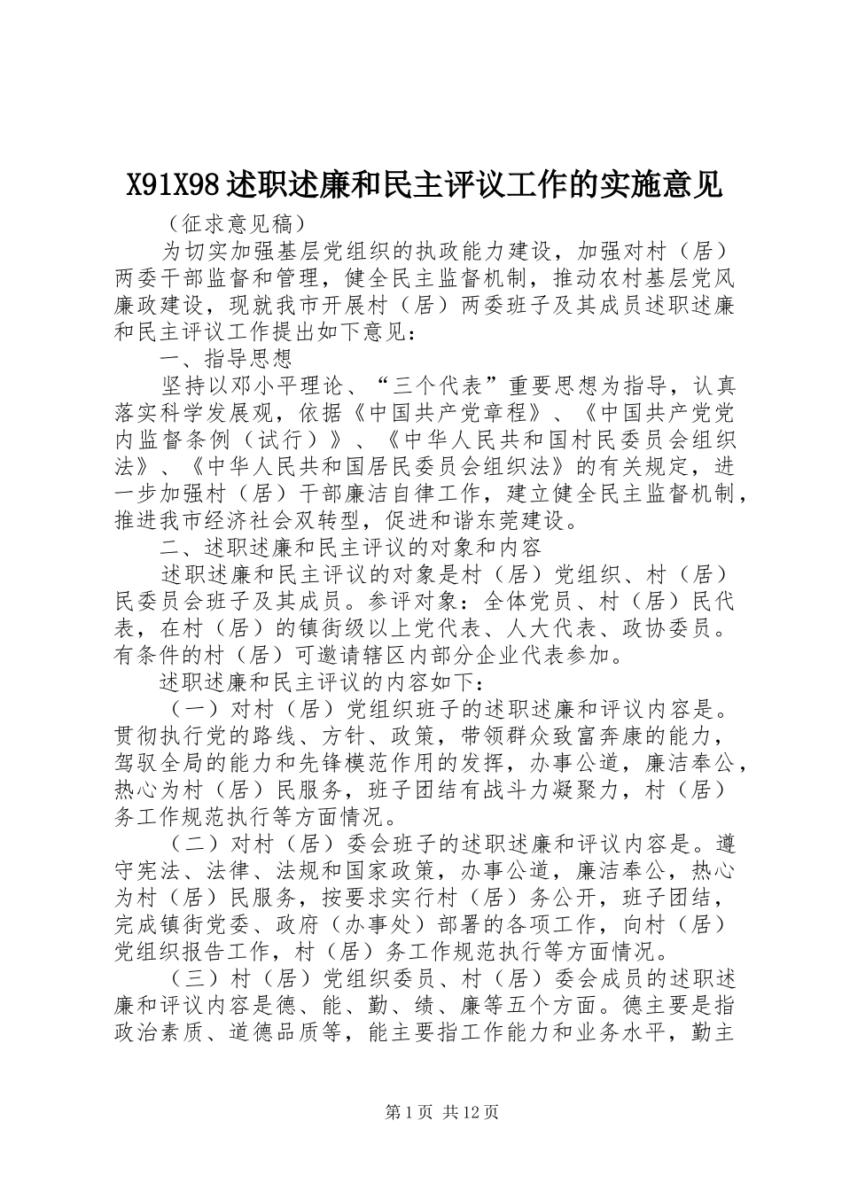 X91X98述职述廉和民主评议工作的实施意见_第1页