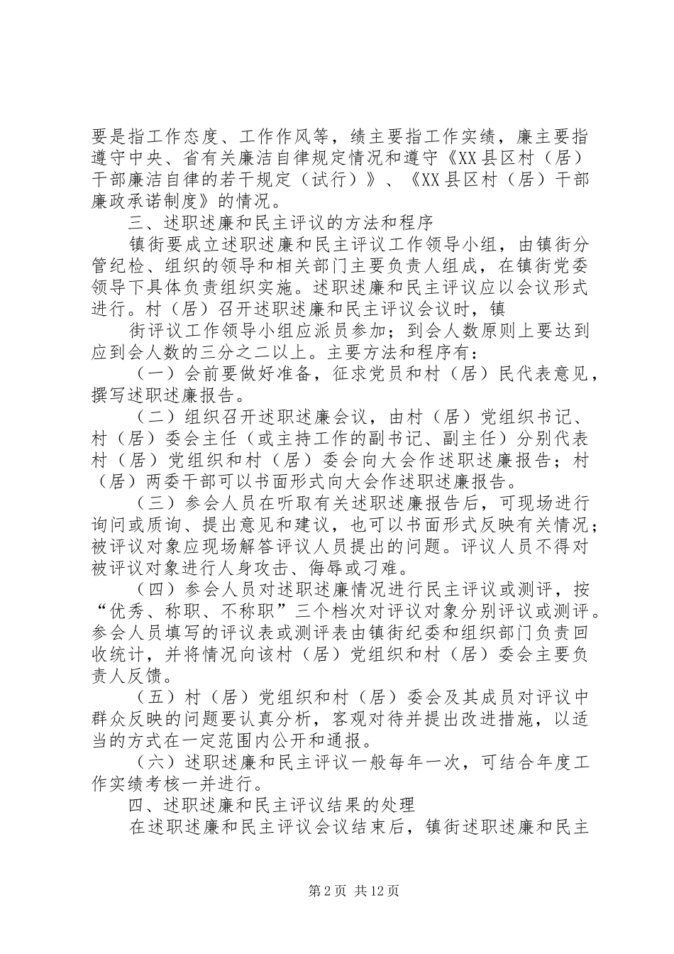 X91X98述职述廉和民主评议工作的实施意见_第2页