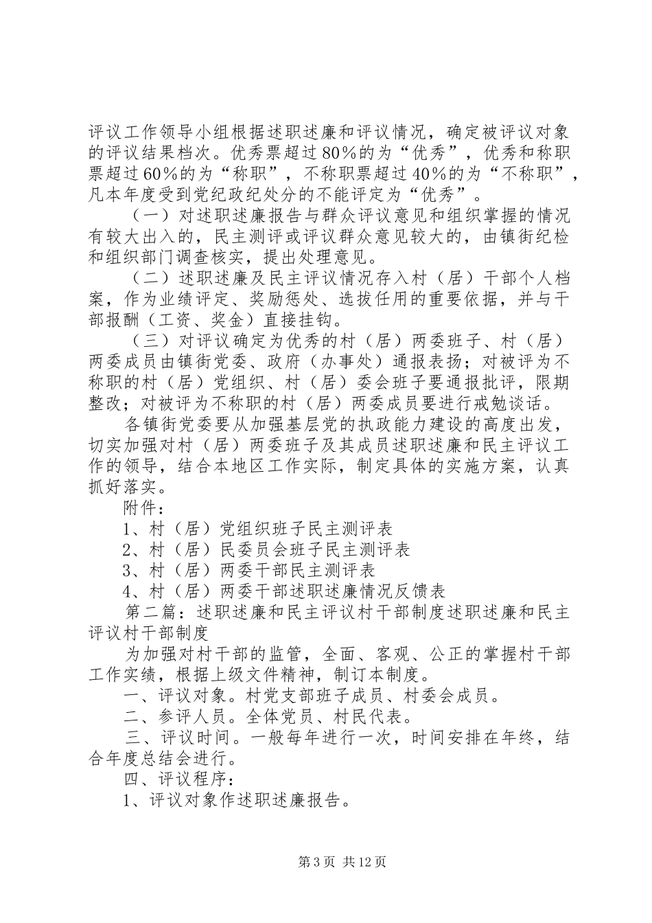 X91X98述职述廉和民主评议工作的实施意见_第3页