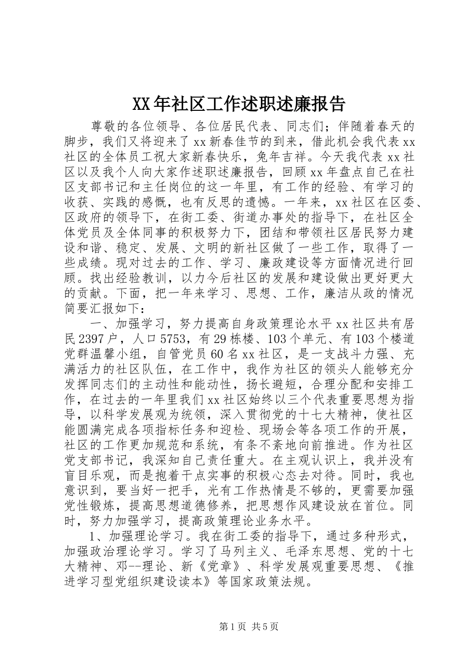 XX年社区工作述职述廉报告_第1页