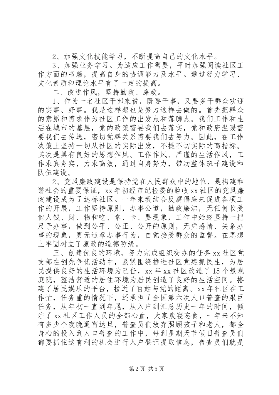 XX年社区工作述职述廉报告_第2页