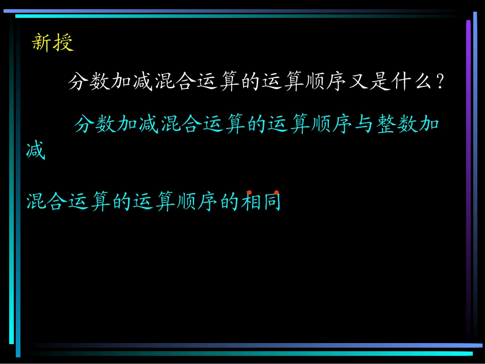 分数加减混合运算_第3页