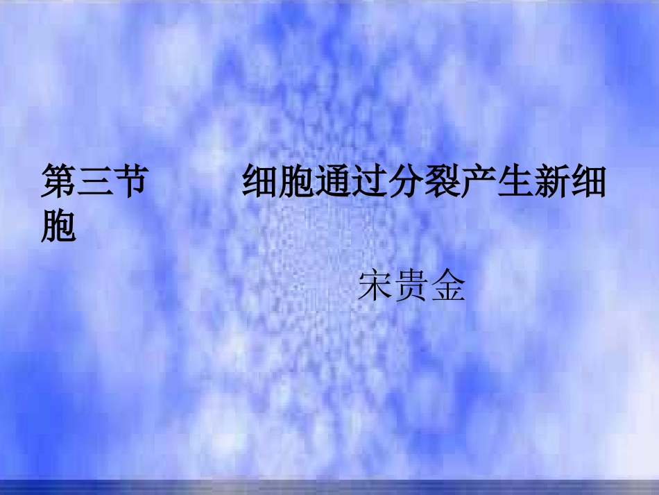 细胞通过分裂产生新细胞 (3)_第1页