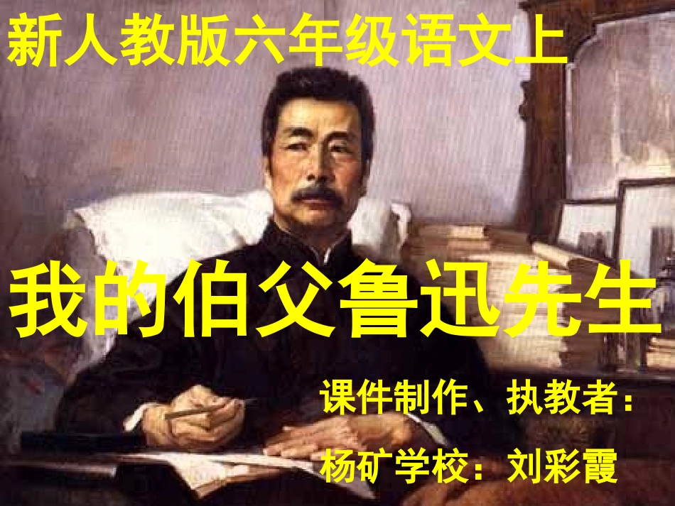 我的伯父鲁迅先生 (14)_第1页