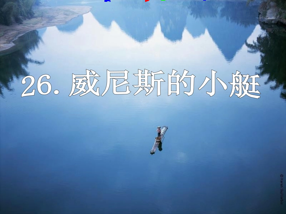 我的威尼斯小艇课件_第1页