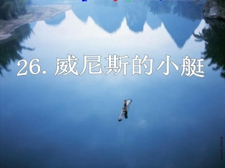 我的威尼斯小艇课件