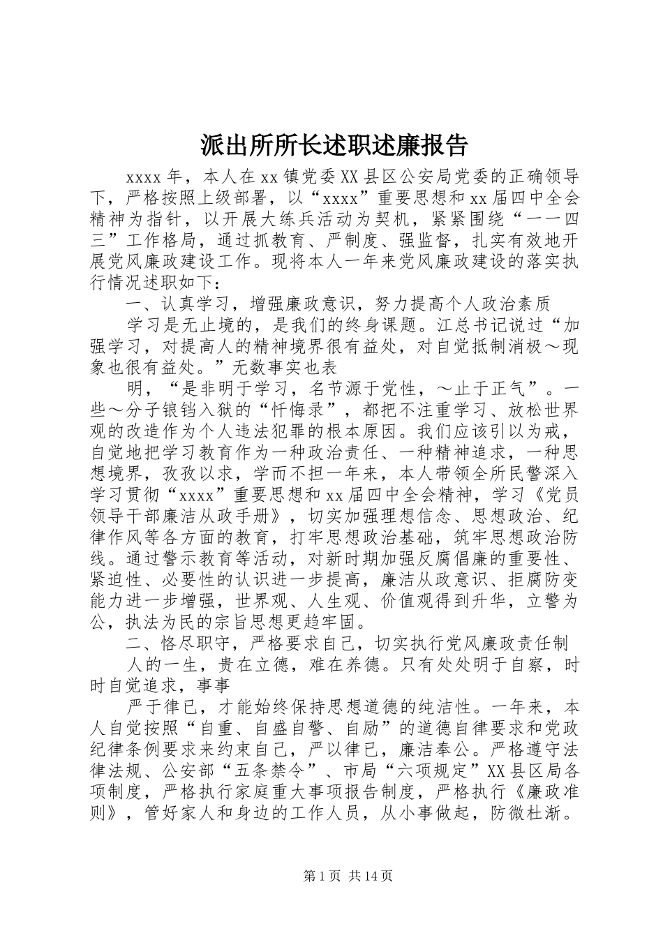 派出所所长述职述廉报告_第1页