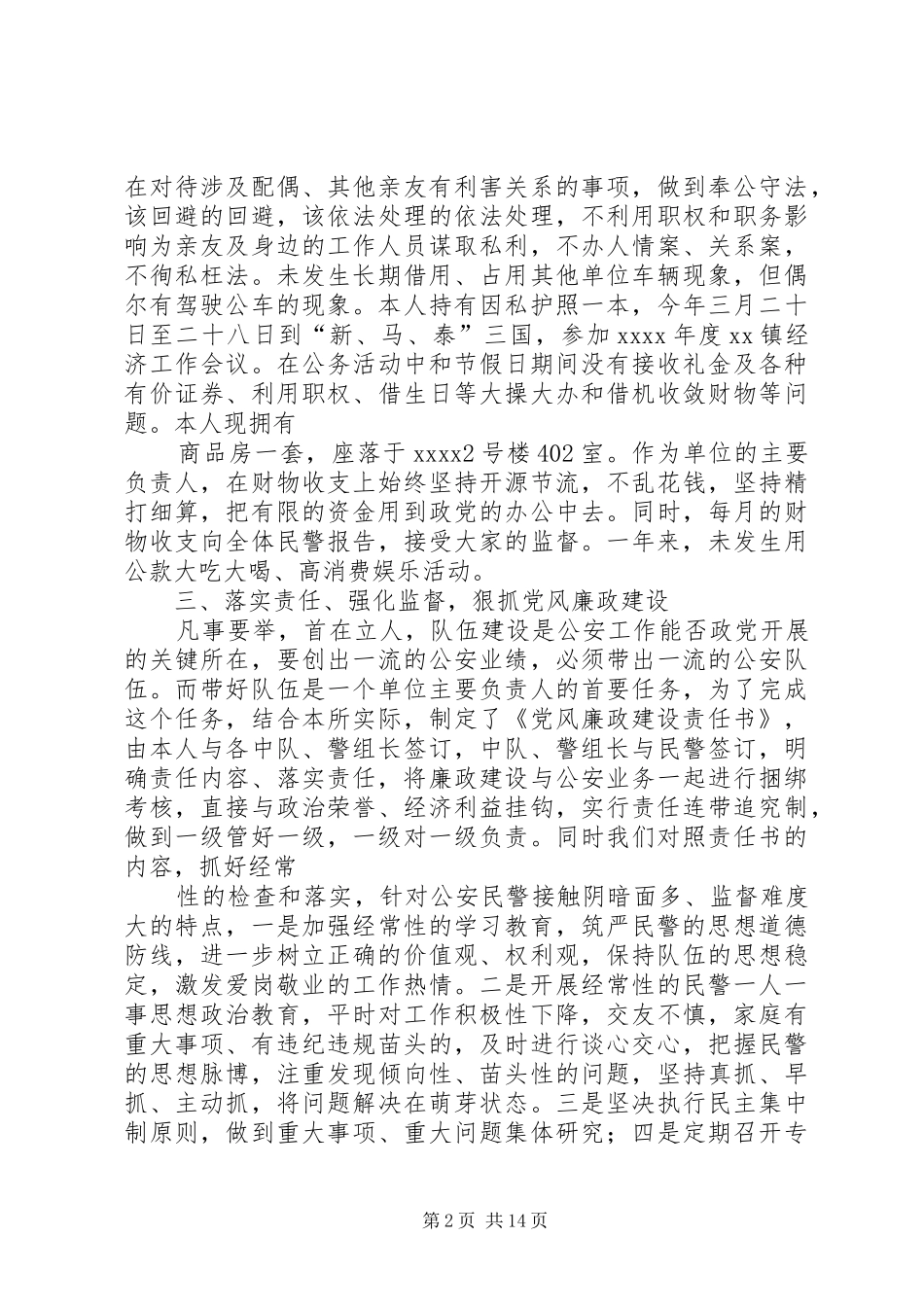 派出所所长述职述廉报告_第2页