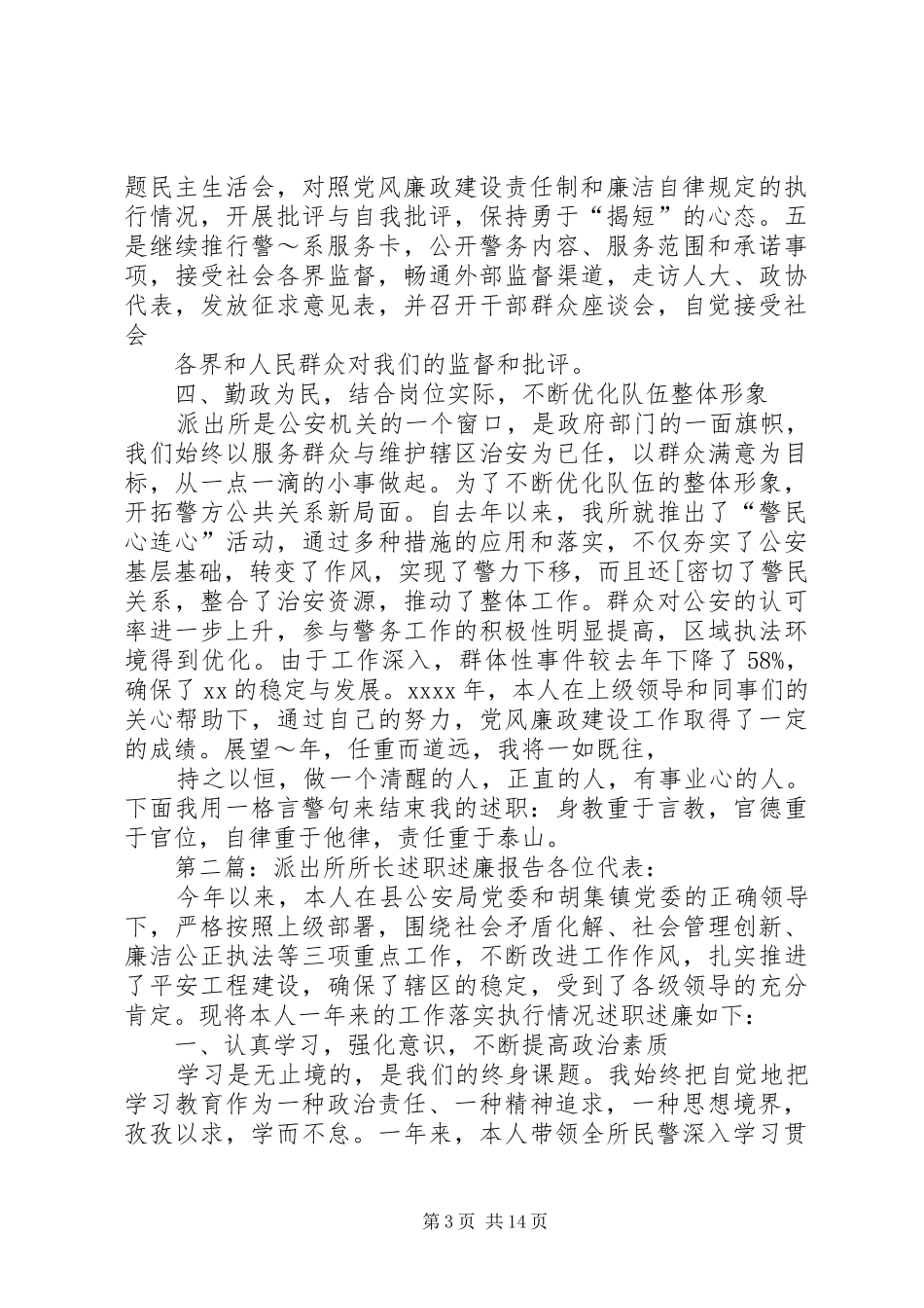 派出所所长述职述廉报告_第3页