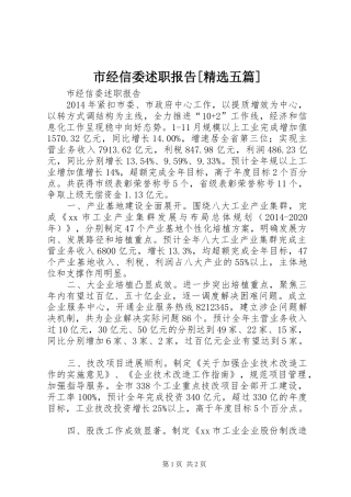 市经信委述职报告[精选五篇]