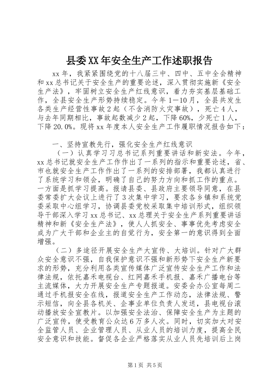 县委XX年安全生产工作述职报告_第1页