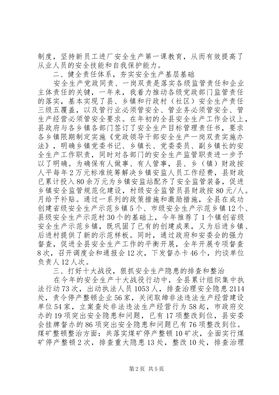 县委XX年安全生产工作述职报告_第2页