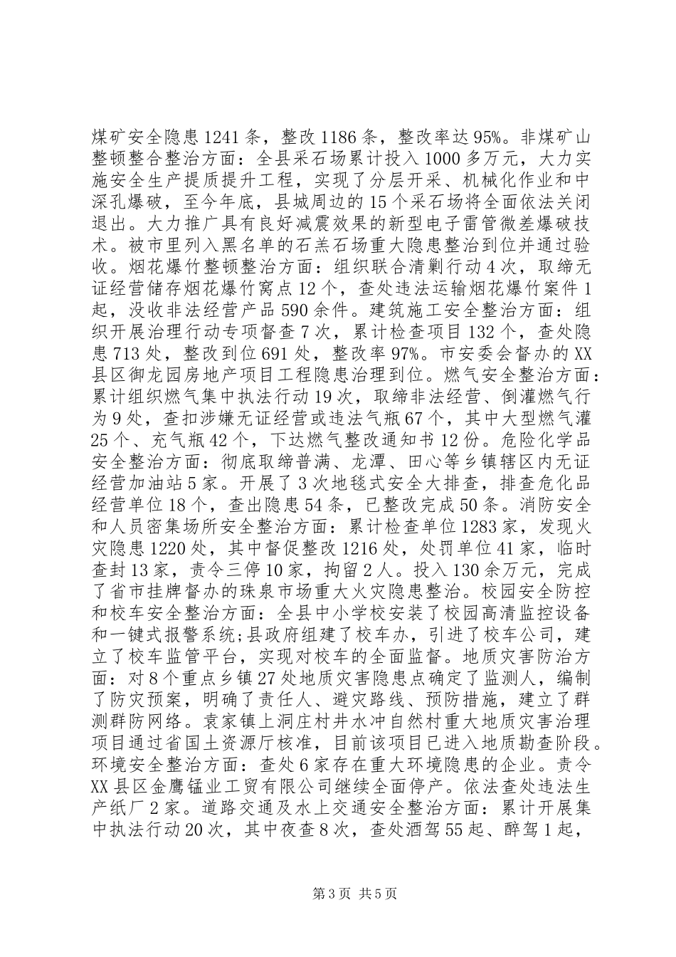 县委XX年安全生产工作述职报告_第3页