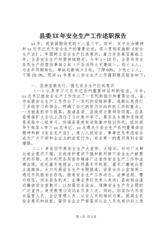 县委XX年安全生产工作述职报告