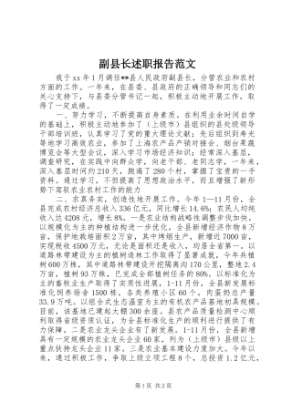 副县长述职报告范文