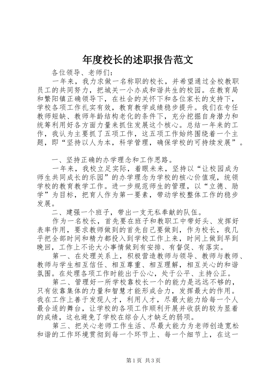 年度校长的述职报告范文_第1页