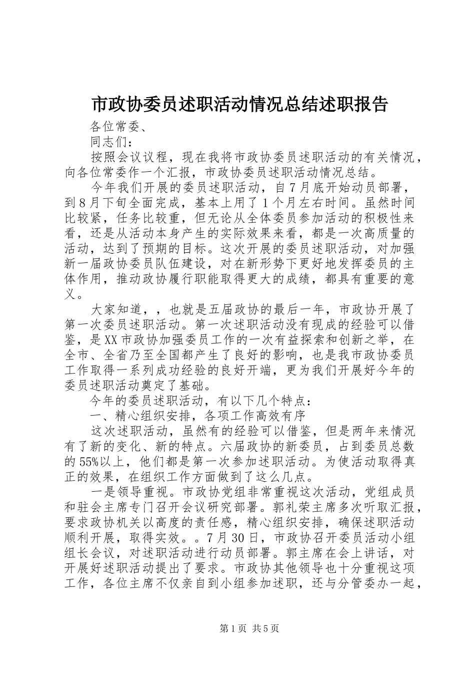 市政协委员述职活动情况总结述职报告_第1页