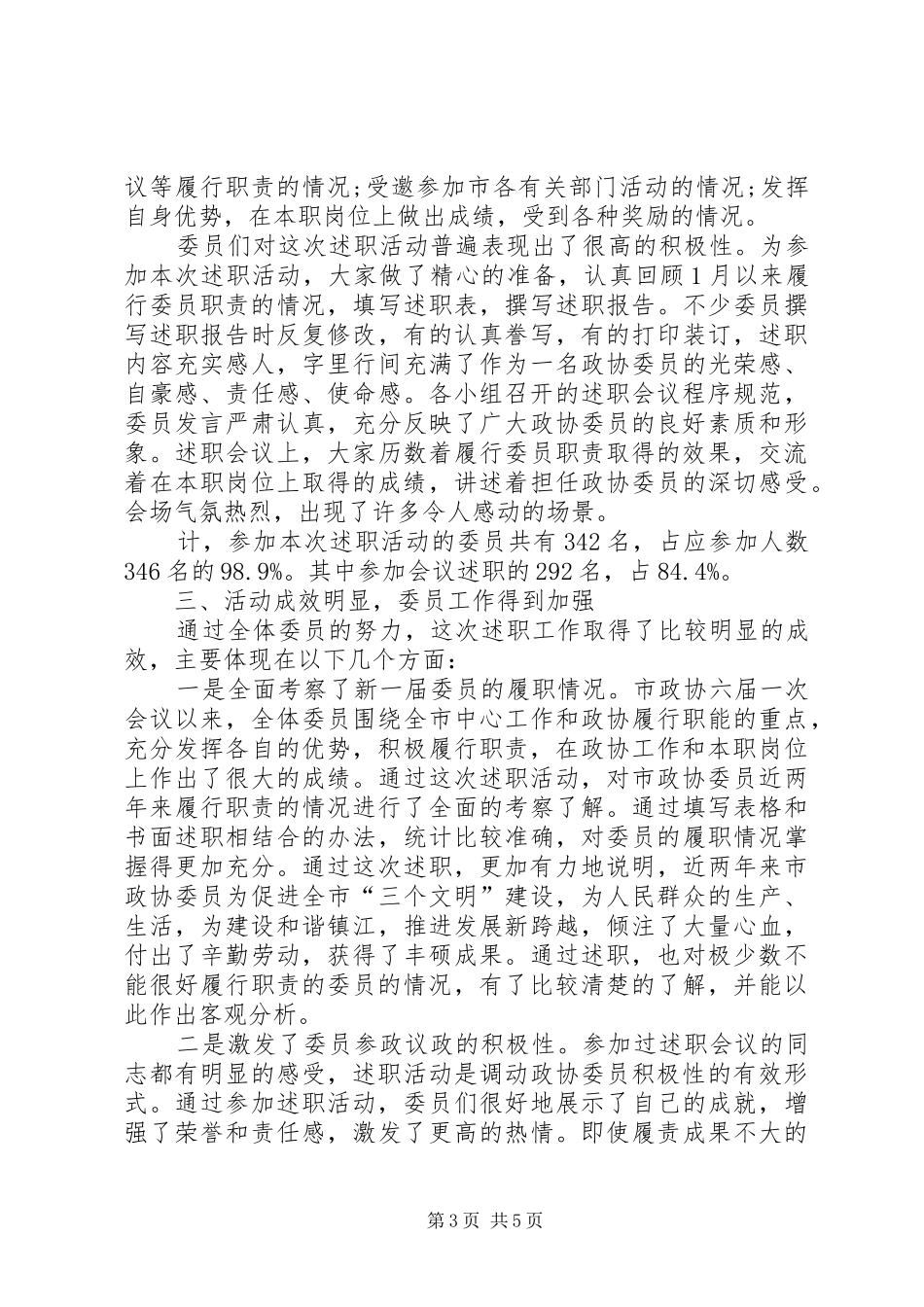 市政协委员述职活动情况总结述职报告_第3页