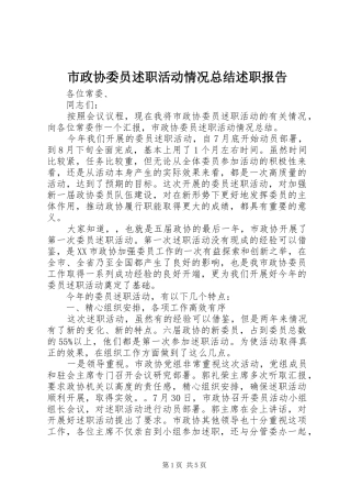 市政协委员述职活动情况总结述职报告