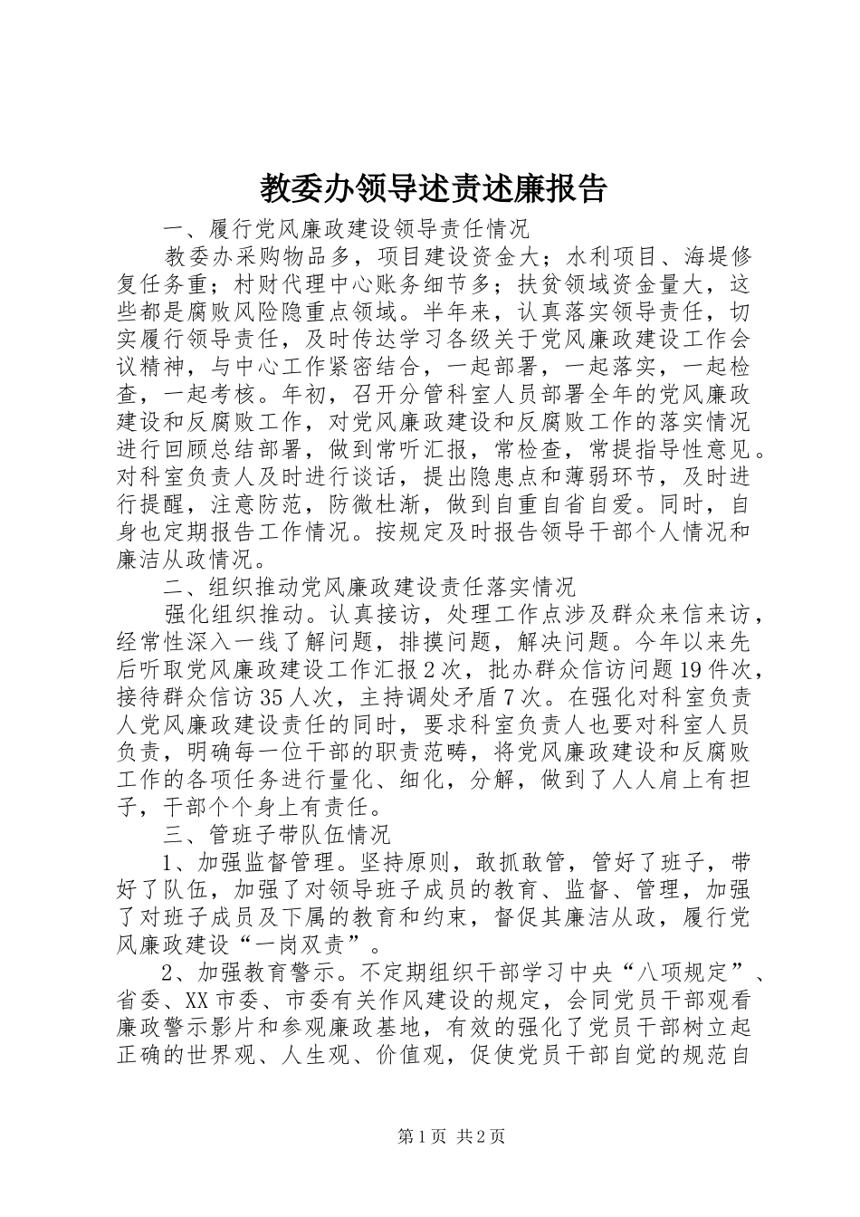 教委办领导述责述廉报告_第1页