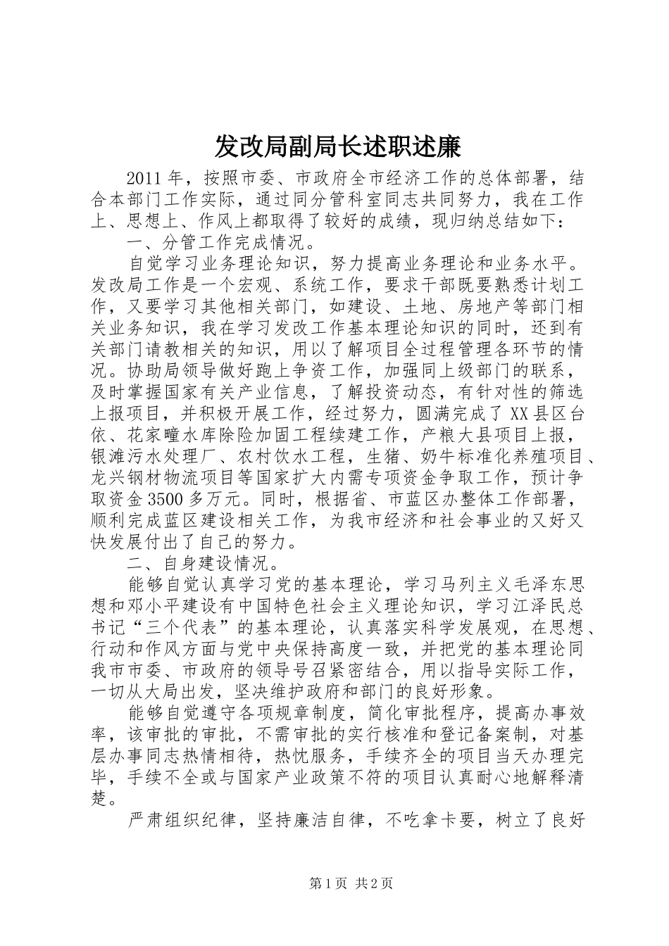 发改局副局长述职述廉_第1页