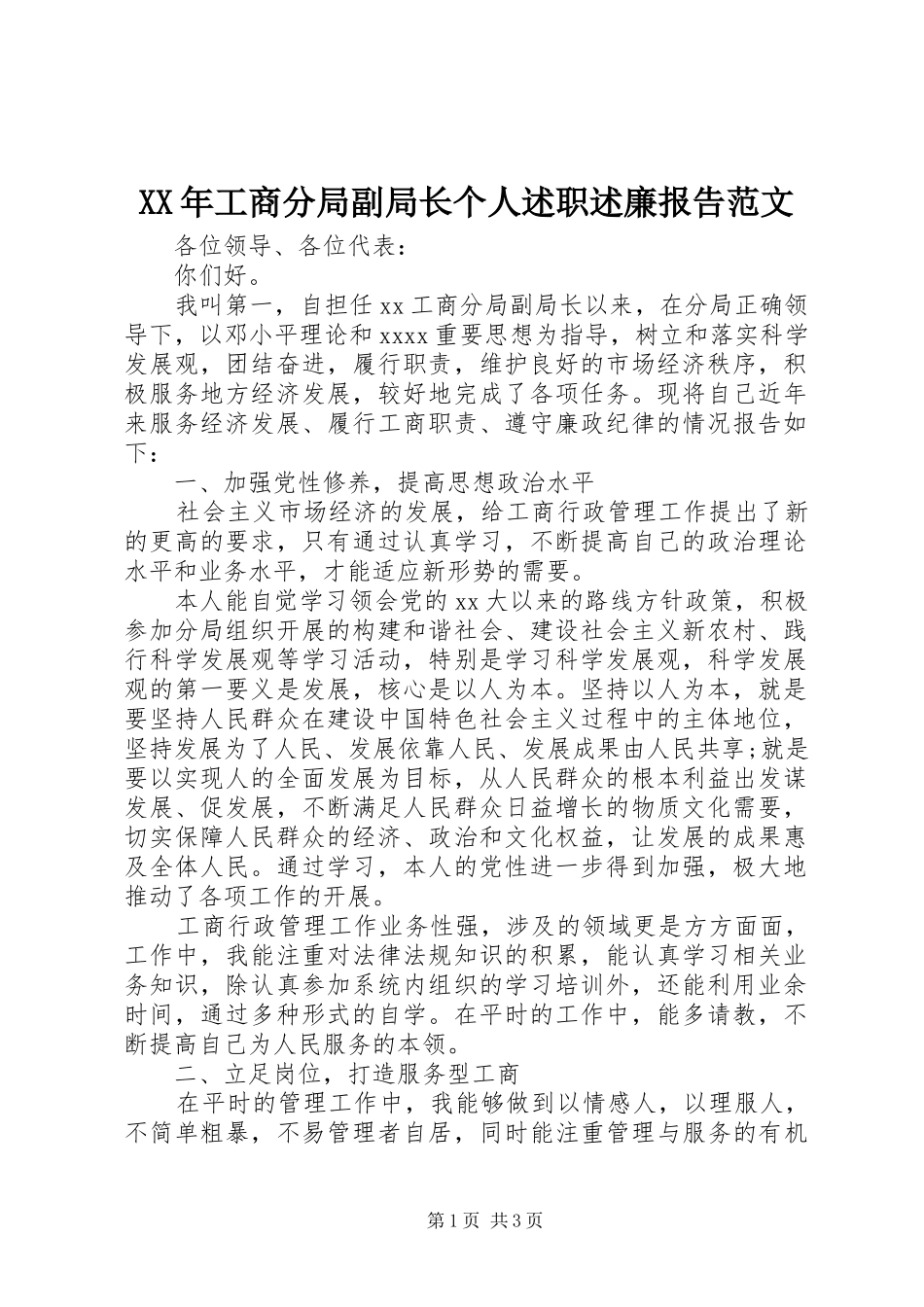 XX年工商分局副局长个人述职述廉报告范文_第1页