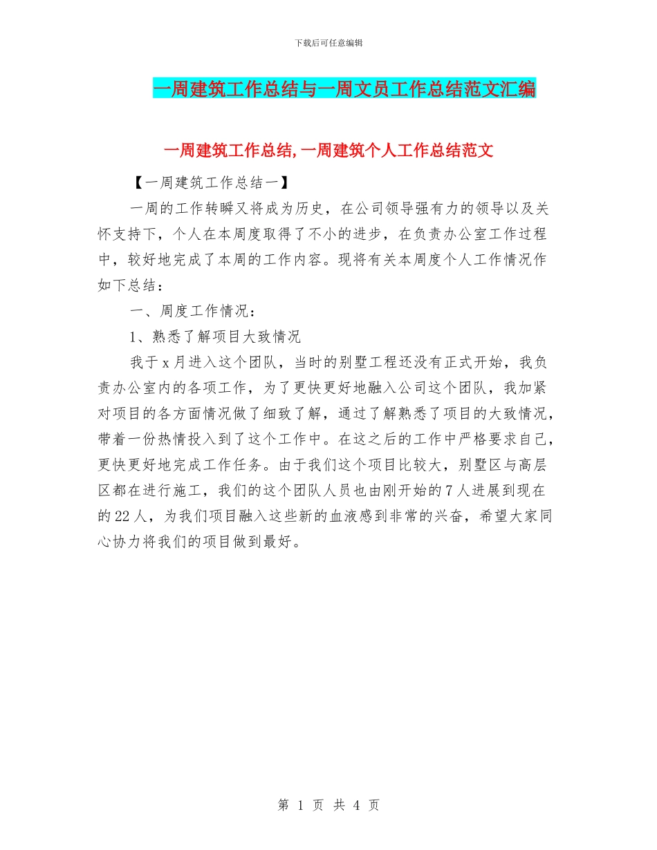 一周建筑工作总结与一周文员工作总结范文汇编_第1页