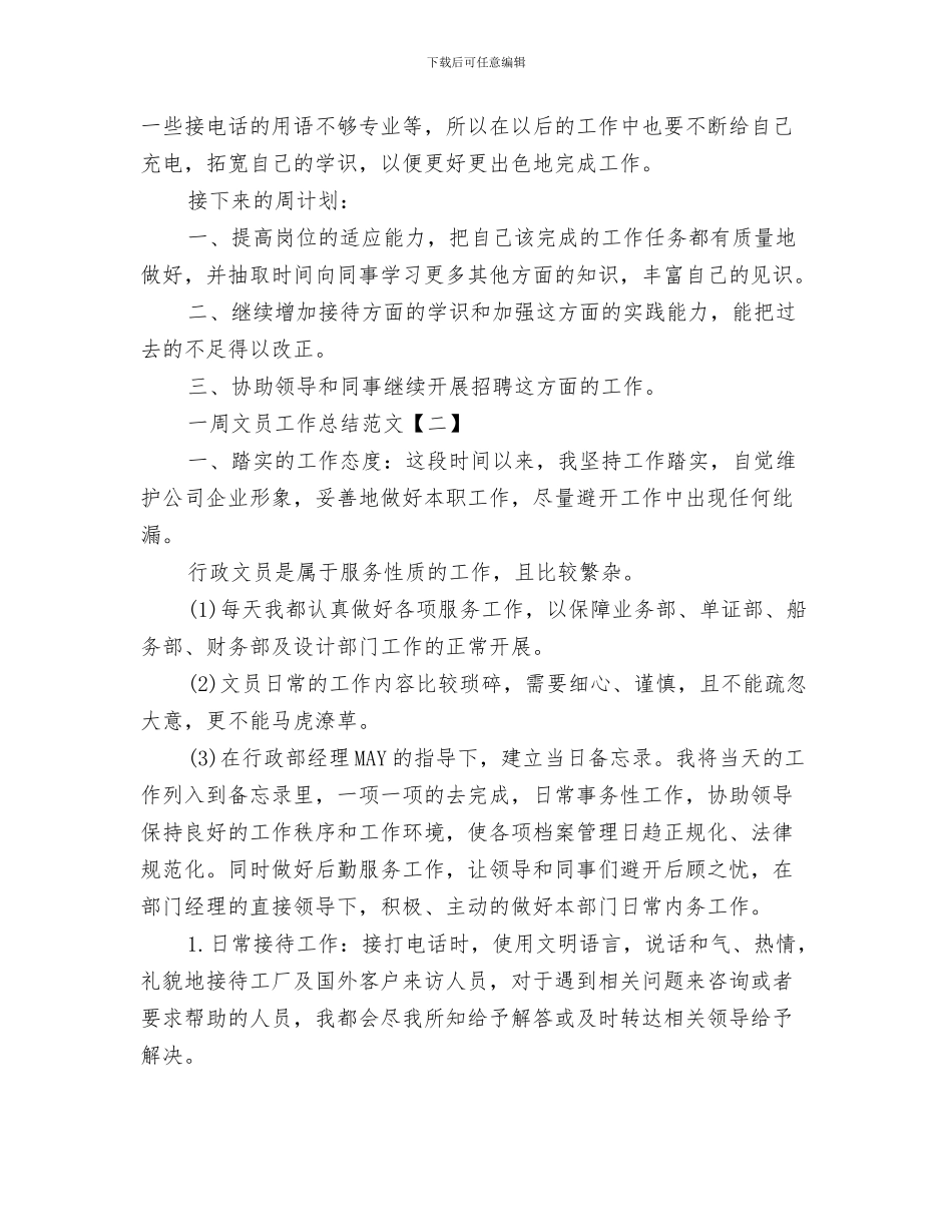 一周建筑工作总结与一周文员工作总结范文汇编_第3页
