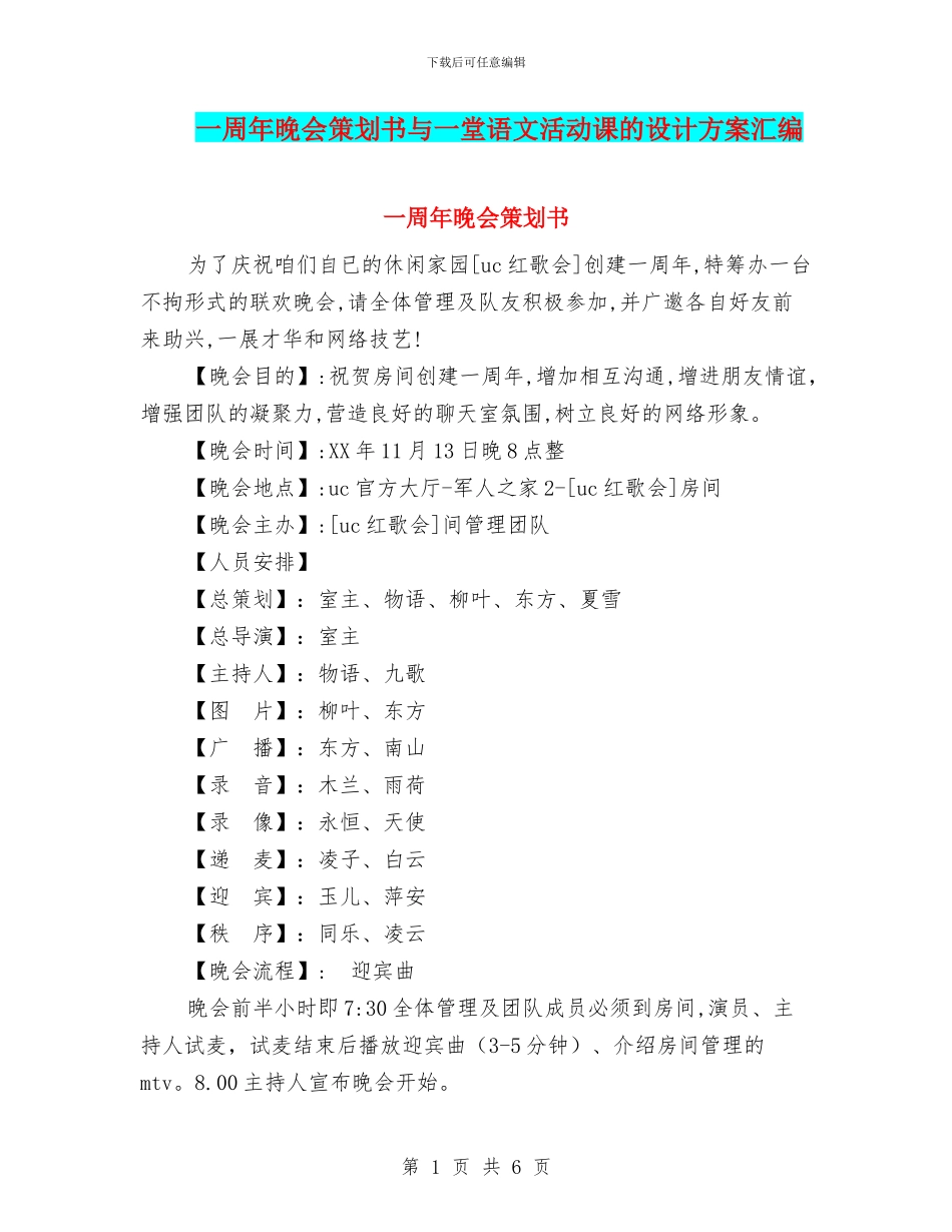 一周年晚会策划书与一堂语文活动课的设计方案汇编_第1页