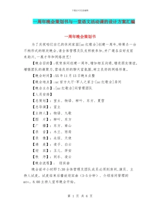 一周年晚会策划书与一堂语文活动课的设计方案汇编