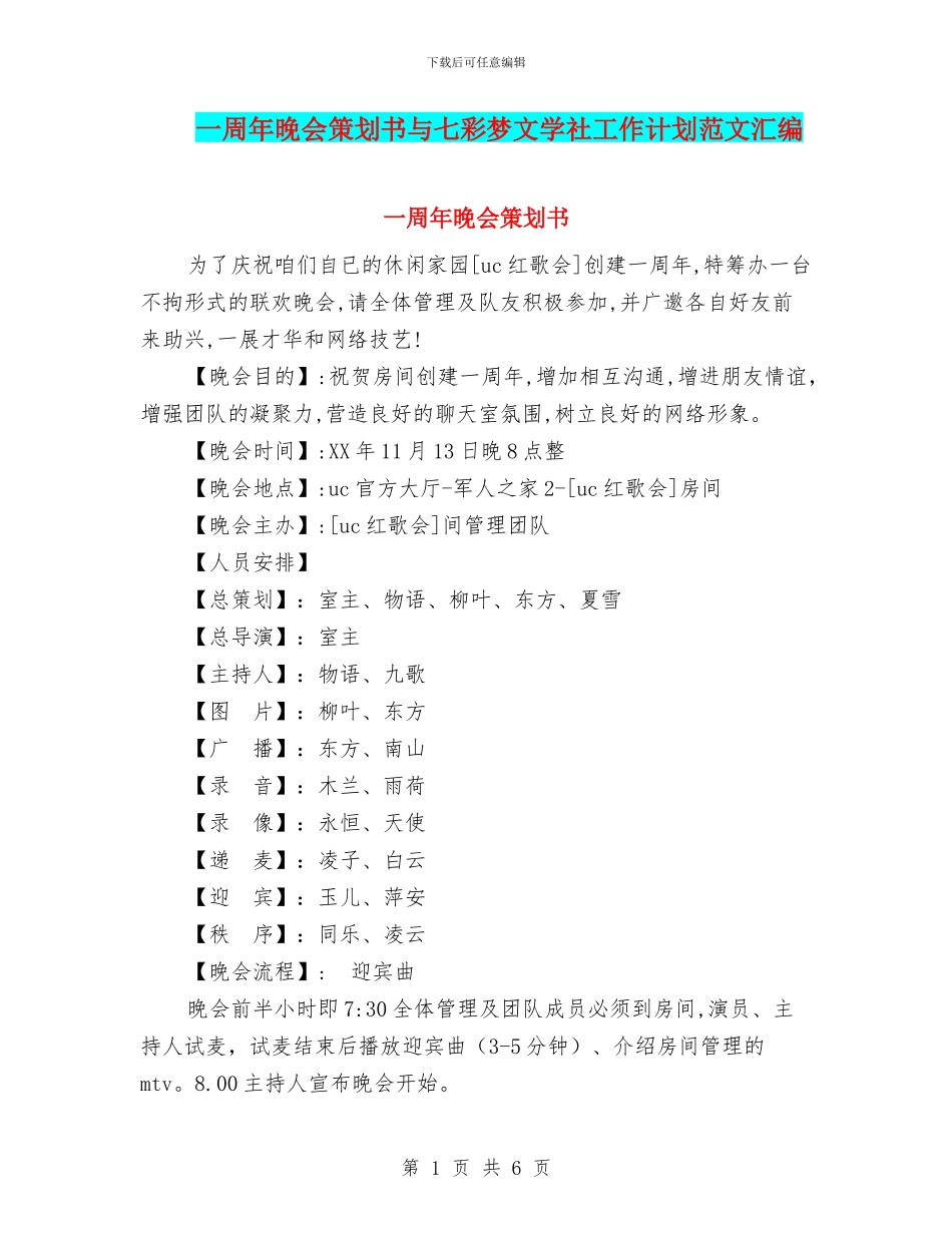 一周年晚会策划书与七彩梦文学社工作计划范文汇编_第1页