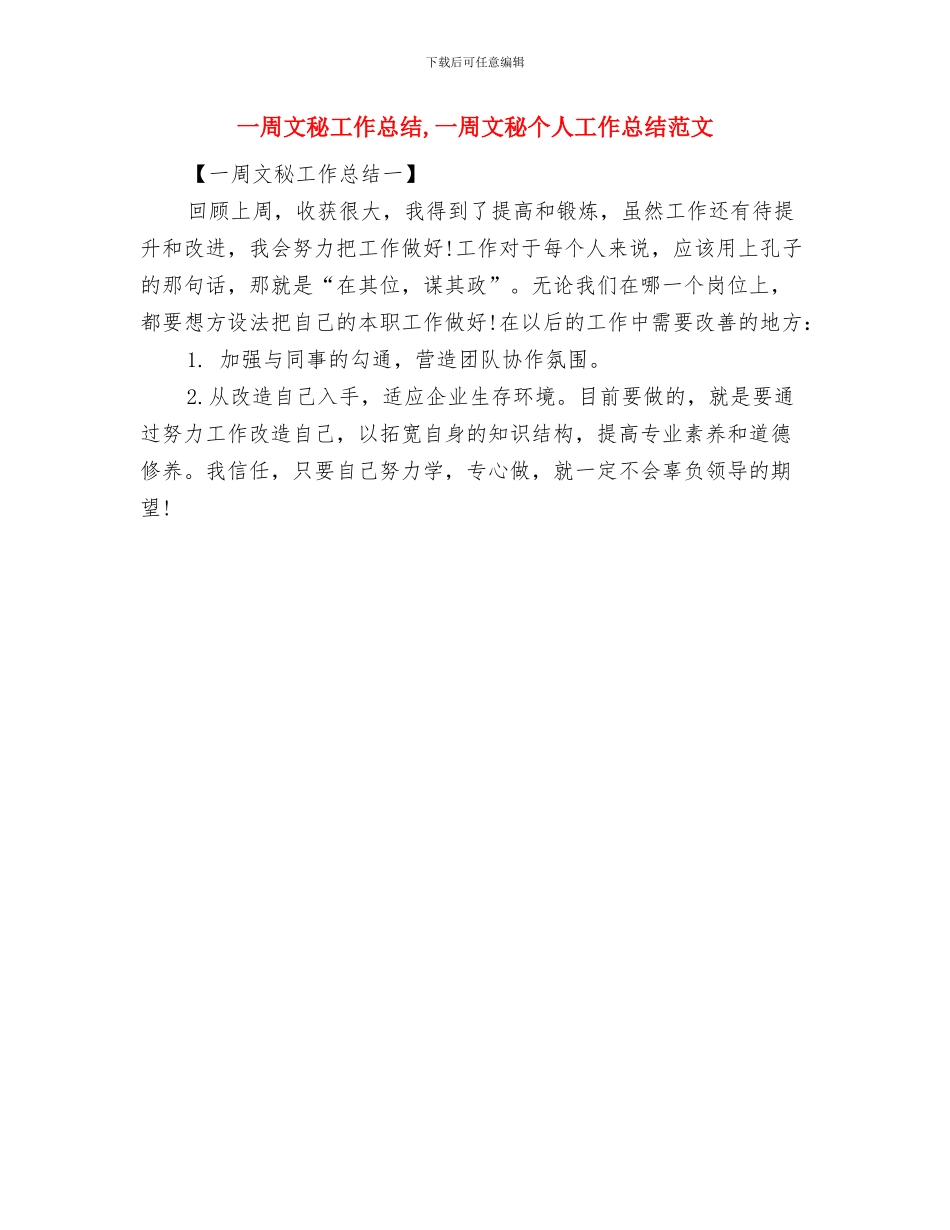 一周建筑工作总结与一周文秘工作总结汇编_第2页