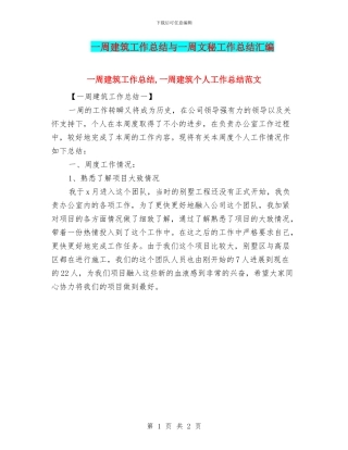 一周建筑工作总结与一周文秘工作总结汇编