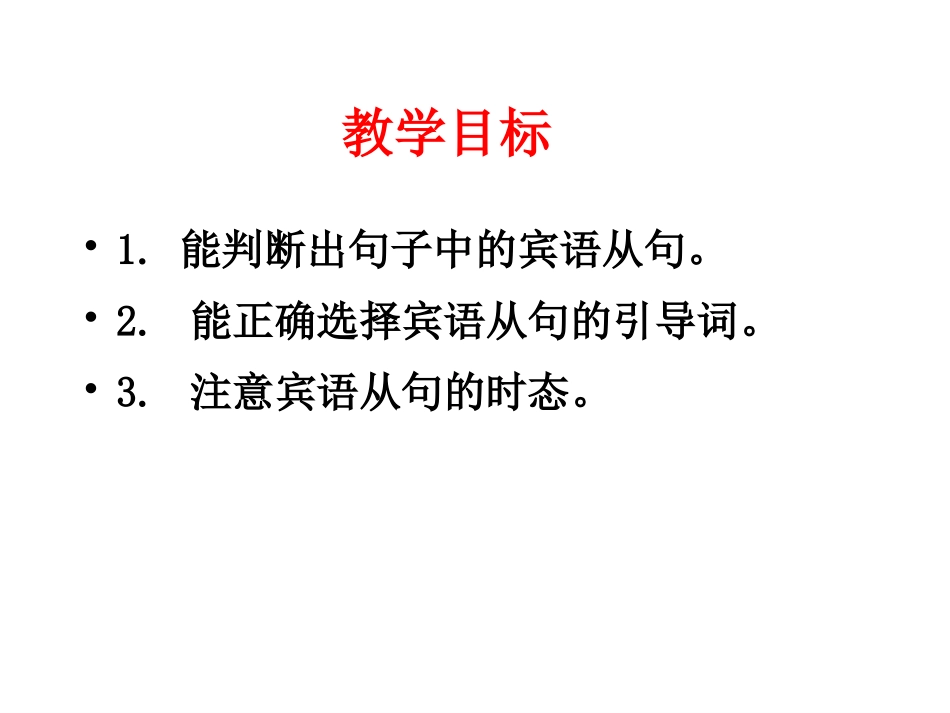 高一英语宾语从句课件_第1页