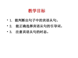 高一英语宾语从句课件