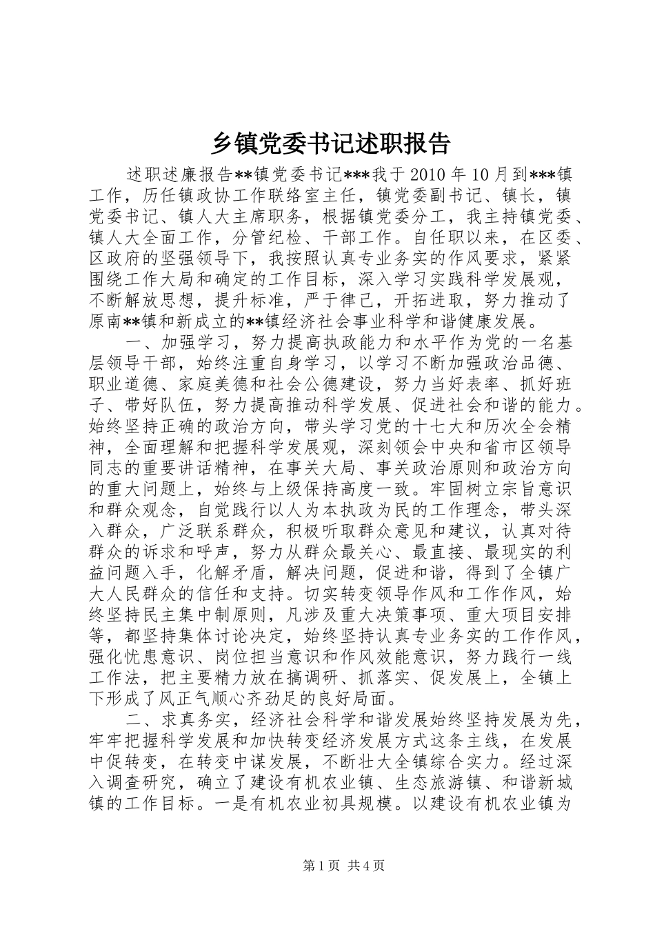 乡镇党委书记述职报告_第1页